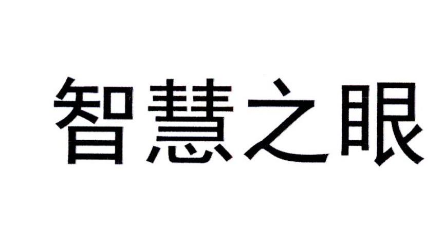 智慧之眼_企业商标大全_商标信息查询_爱企查