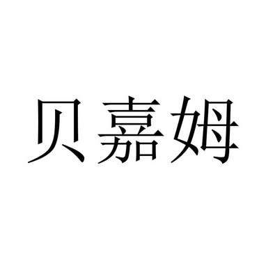 贝佳满_企业商标大全_商标信息查询_爱企查