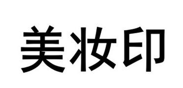 美妆印 企业商标大全 商标信息查询 爱企查