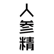 类-医药商标申请人:珲春华瑞参业生物工程股份有限公司办理/代理机构