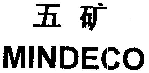 五矿 mindeco商标已无效