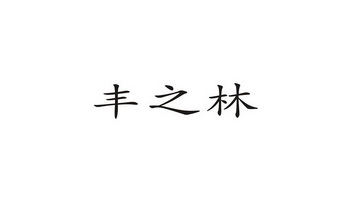 市科企联知识产权代理事务所(普通合伙)申请人:广东丰之林木业有限