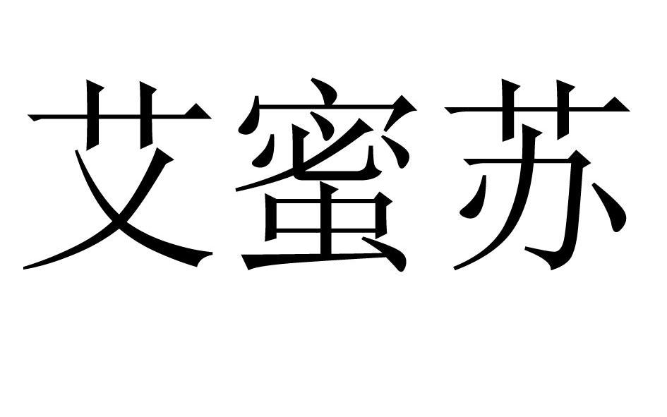 em>艾蜜苏/em>