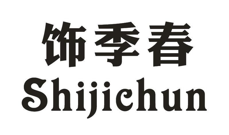 饰季春