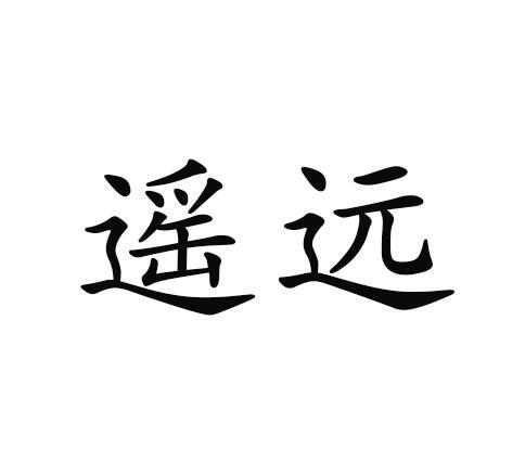 遥远 企业商标大全 商标信息查询 爱企查