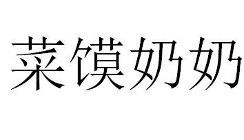 em>菜/em>馍 em>奶奶/em>