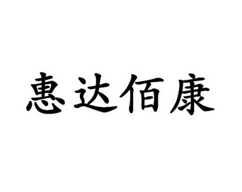 惠达 佰康商标注册申请