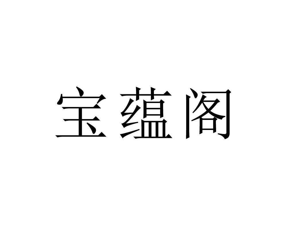 宝韵阁_企业商标大全_商标信息查询_爱企查