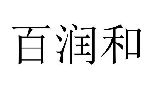 em>百/em em>润/em em>和/em>