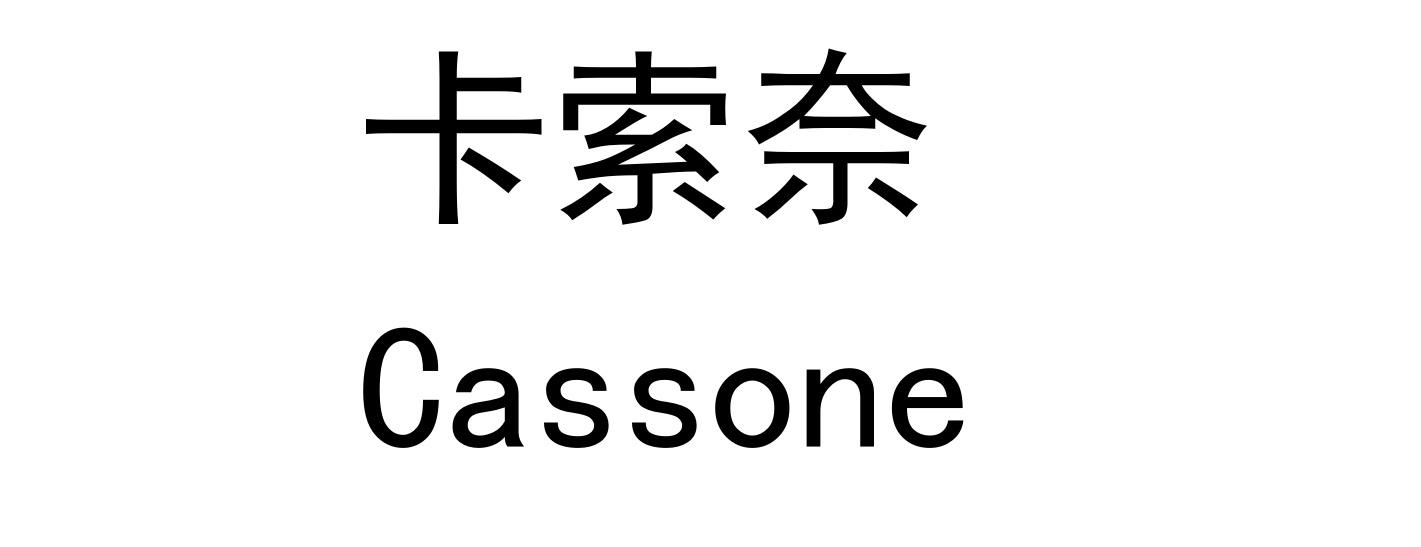 em>卡索/em em>奈/em cassone