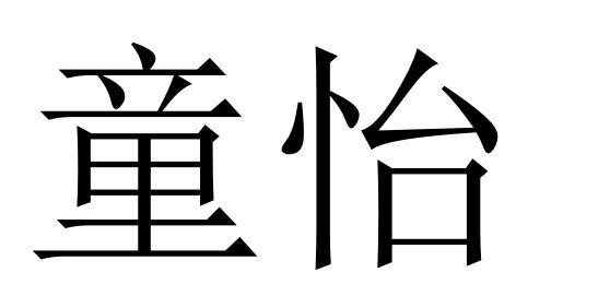 em>童怡/em>