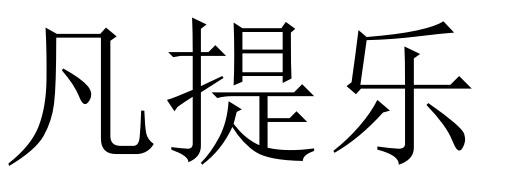 凡媞俪 企业商标大全 商标信息查询 爱企查