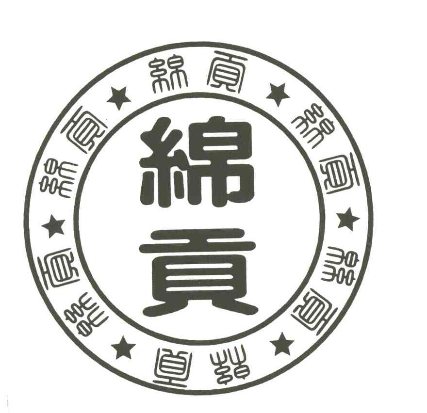 酒商标申请人:四川省绵竹市绵纯酒业制造有限责任公司办理/代理机构