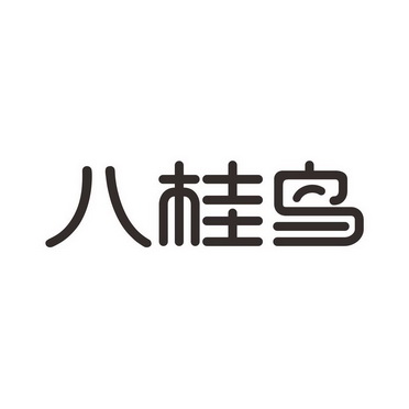 em>八桂鸟/em>