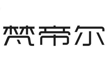 em>梵帝尔/em>