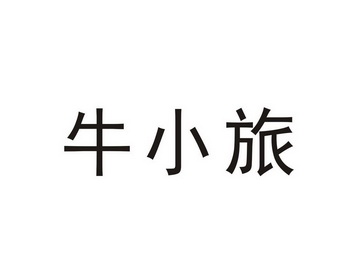 南昌喜元知识产权代理有限公司道乐迪和牛旅商标注册申请申请/注册号