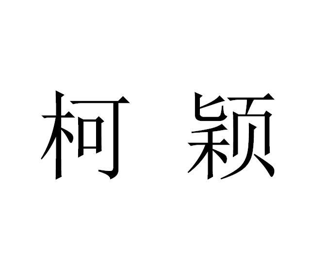 em>柯颖/em>