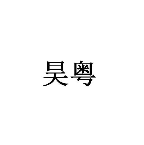 昊粤_企业商标大全_商标信息查询_爱企查