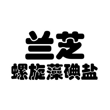 兰芝螺旋藻碘盐_企业商标大全_商标信息查询_爱企查