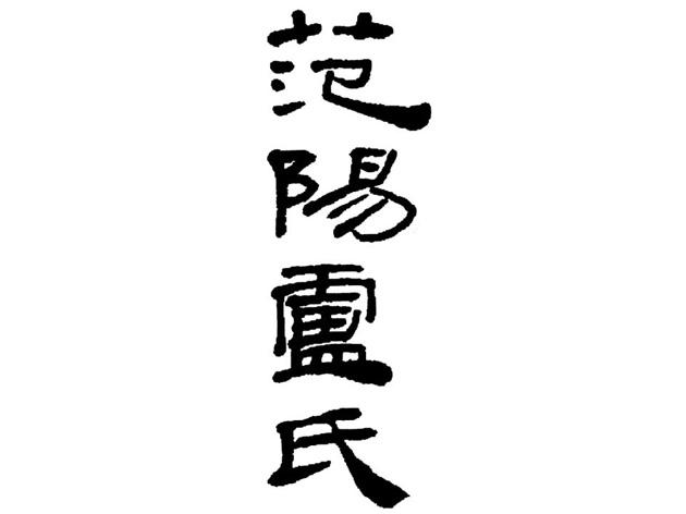 em>范阳/em>卢氏