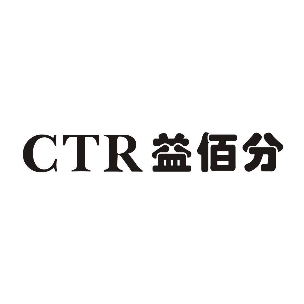 益佰分ctr_企业商标大全_商标信息查询_爱企查