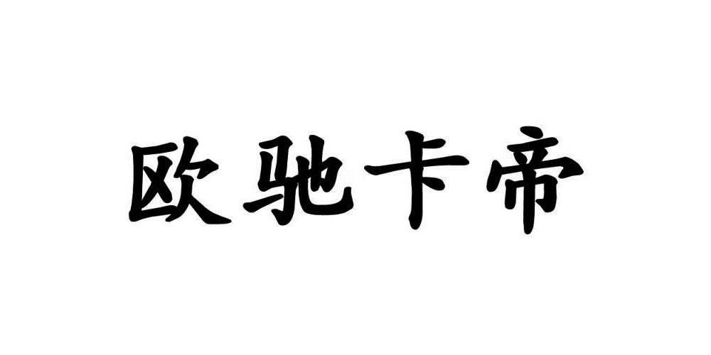 欧驰 em>卡/em>帝