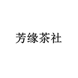 商标详情申请人:贵州芳缘茗品农业科技集团有限公司 办理/代理机构:知