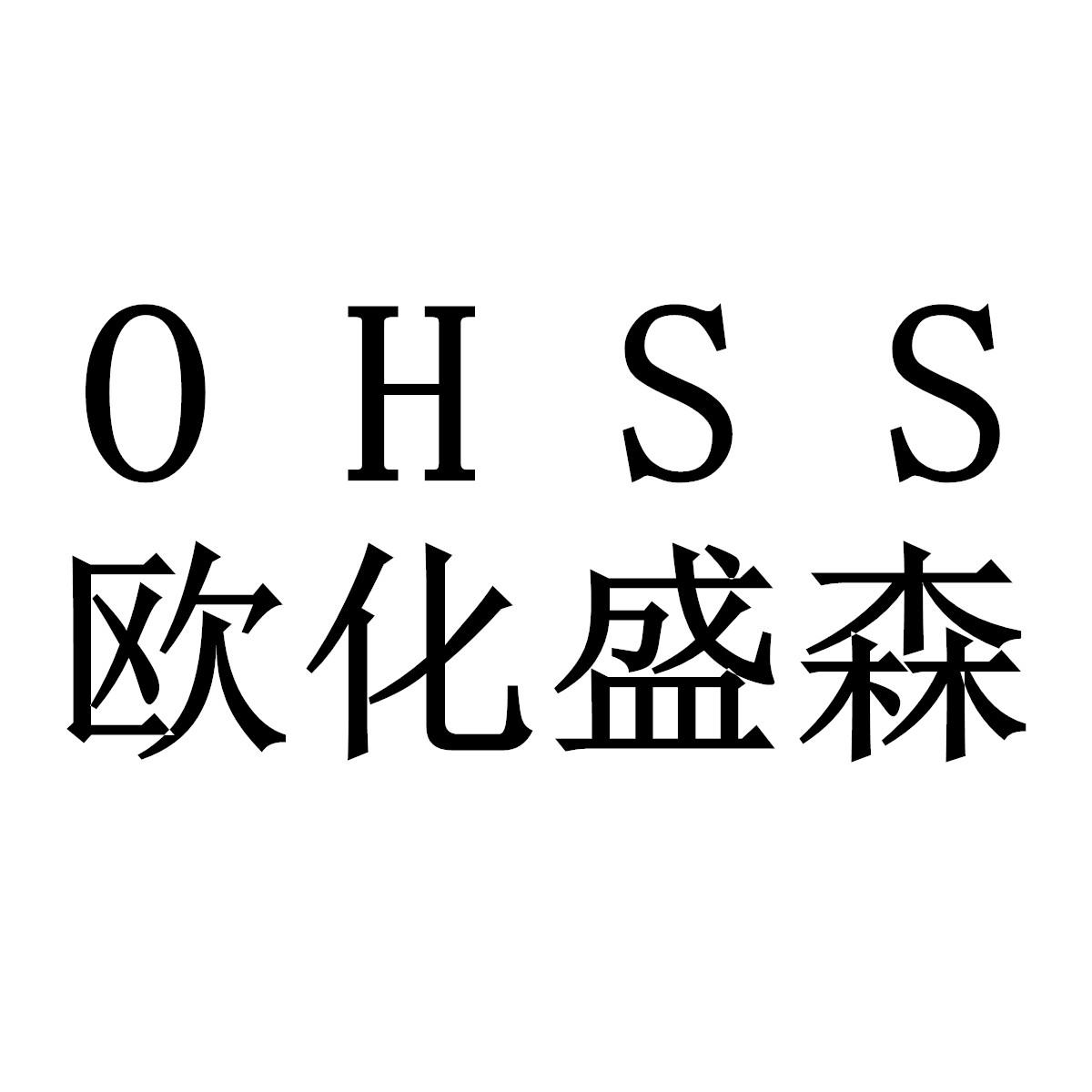 欧化盛森 ohss