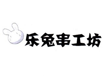 乐兔串工坊商标注册申请申请/注册号:49376189申请日期:2020-08-31