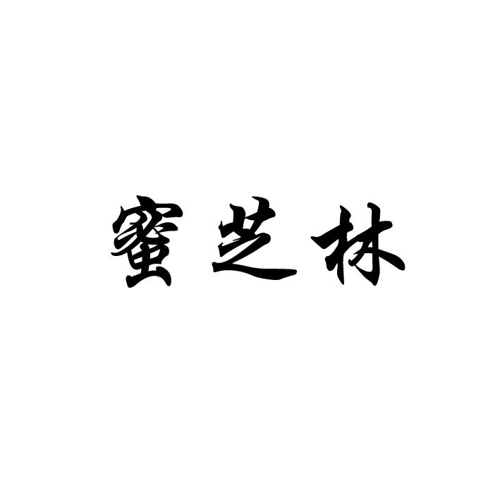 蜜芝林