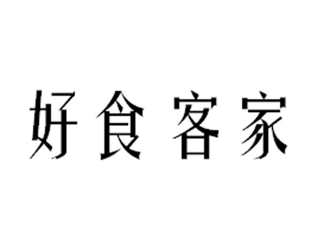 2020-06-27国际分类:第30类-方便食品商标申请人:河北好食客食品制造