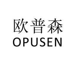 欧普森opusen