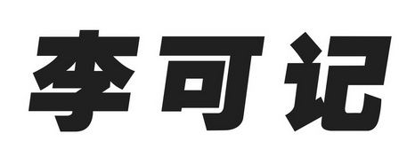 11-14国际分类:第35类-广告销售商标申请人:周连明)办理/代理机构