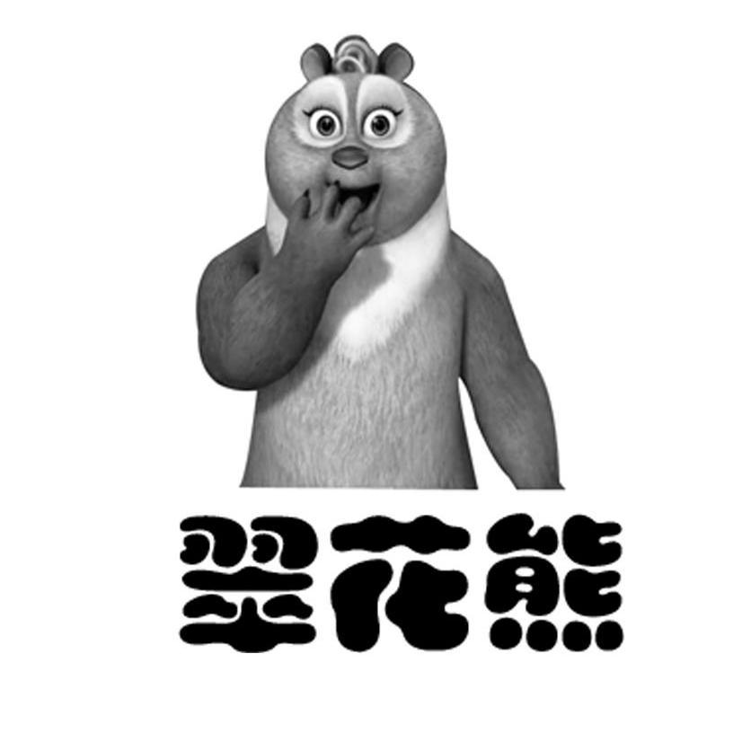 翠花熊