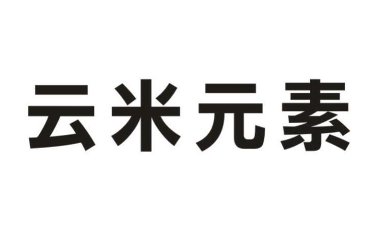 商标详情申请人:佛山市云米电器科技有限公司 办理/代理机构:中商和智