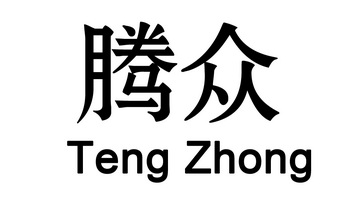 腾众