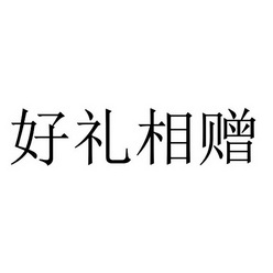 好礼相赠等待实质审查