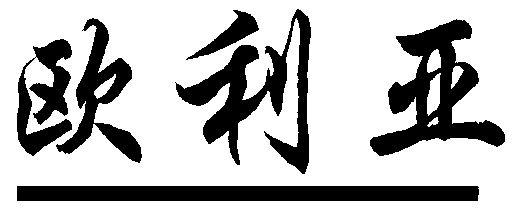 2003-05-16国际分类:第11类-灯具空调商标申请人:梁海君办理/代理机构