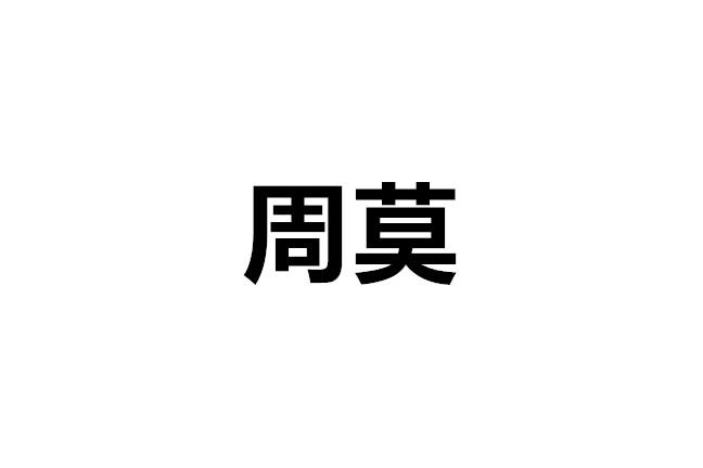 周莫