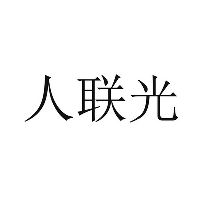 2017-03-10国际分类:第04类-燃料油脂商标申请人:汇人聚德(北京)人力