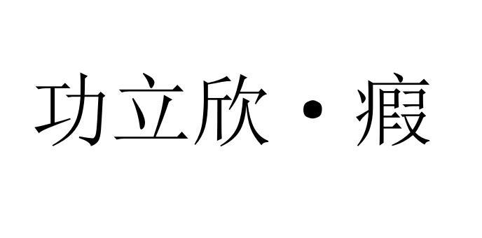 em>功立欣/em>瘕