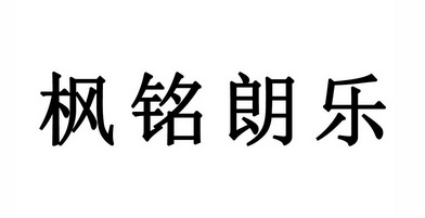 枫铭朗乐商标注册申请申请/注册号:34712528申请日期:2018-11-16国际