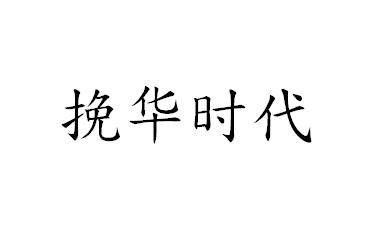 天津市众辉知识产权代理有限公司申请人:挽时(北京)国际文化传媒有限