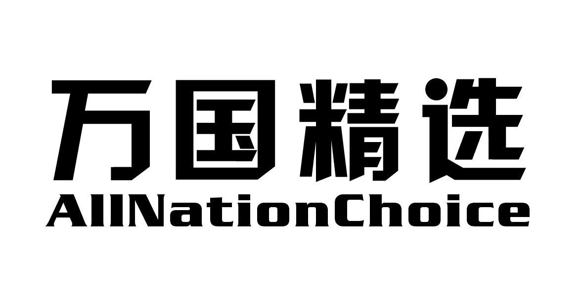 万国精选 allnation choice申请被驳回不予受理等该商标已失效