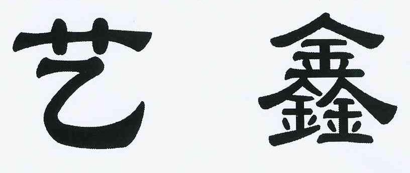  em>艺鑫 /em>
