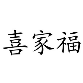 沛津有限公司办理/代理机构:北京超凡知识产权代理有限公司喜家福商标