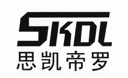 思凯帝罗skdl