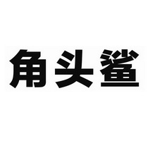  em>角头鲨 /em>