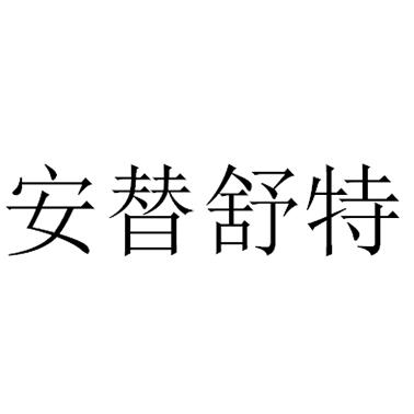 安体舒特_企业商标大全_商标信息查询_爱企查