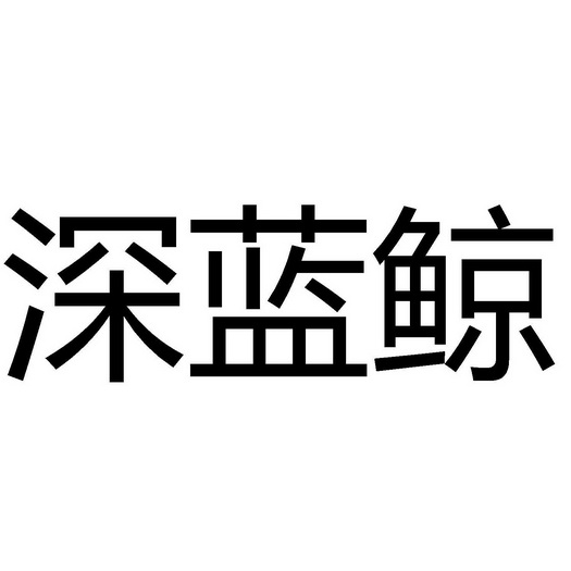 商标详情申请人:蓝鲸(深圳)法律顾问有限公司 办理/代理机构:重庆猪